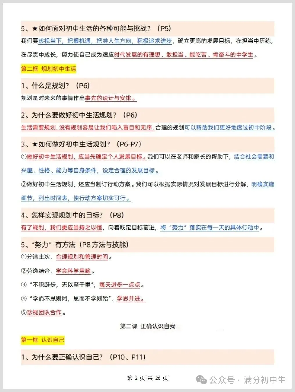 初一新版七上道法重点必背知识期中复习总结电子打印版!(2026 新课标)-第2张图片-四季读书网