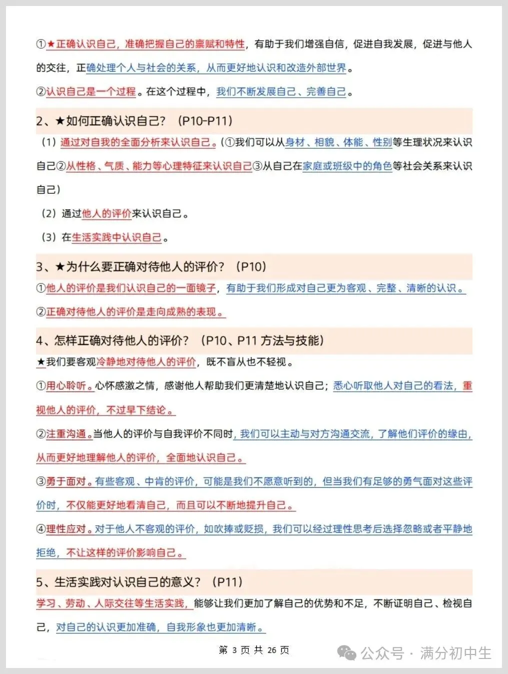 初一新版七上道法重点必背知识期中复习总结电子打印版!(2026 新课标)-第3张图片-四季读书网