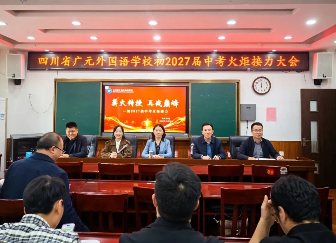 薪火赓续研中考 笃行致远启新程丨广外初2027届中考火炬接力大会-第2张图片-四季读书网
