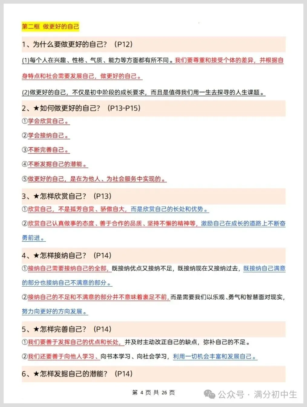 初一新版七上道法重点必背知识期中复习总结电子打印版!(2026 新课标)-第4张图片-四季读书网