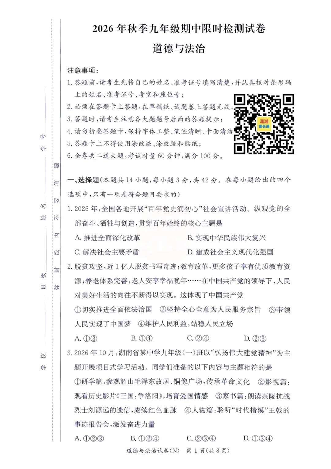 2026年10月长郡初三期中政治真题+答案-第1张图片-四季读书网