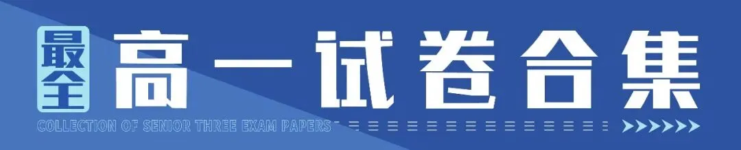 【高一试卷】26年4月七彩阳光技术试题+答案,先收藏一波~-第2张图片-四季读书网