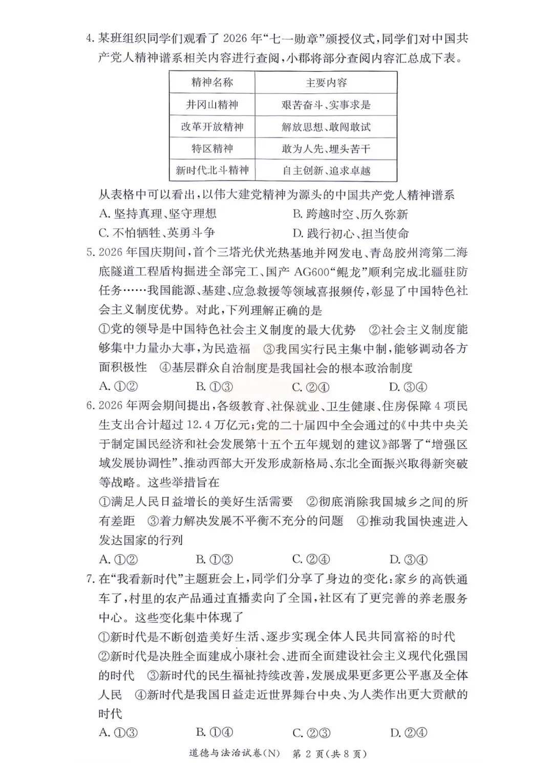 2026年10月长郡初三期中政治真题+答案-第2张图片-四季读书网