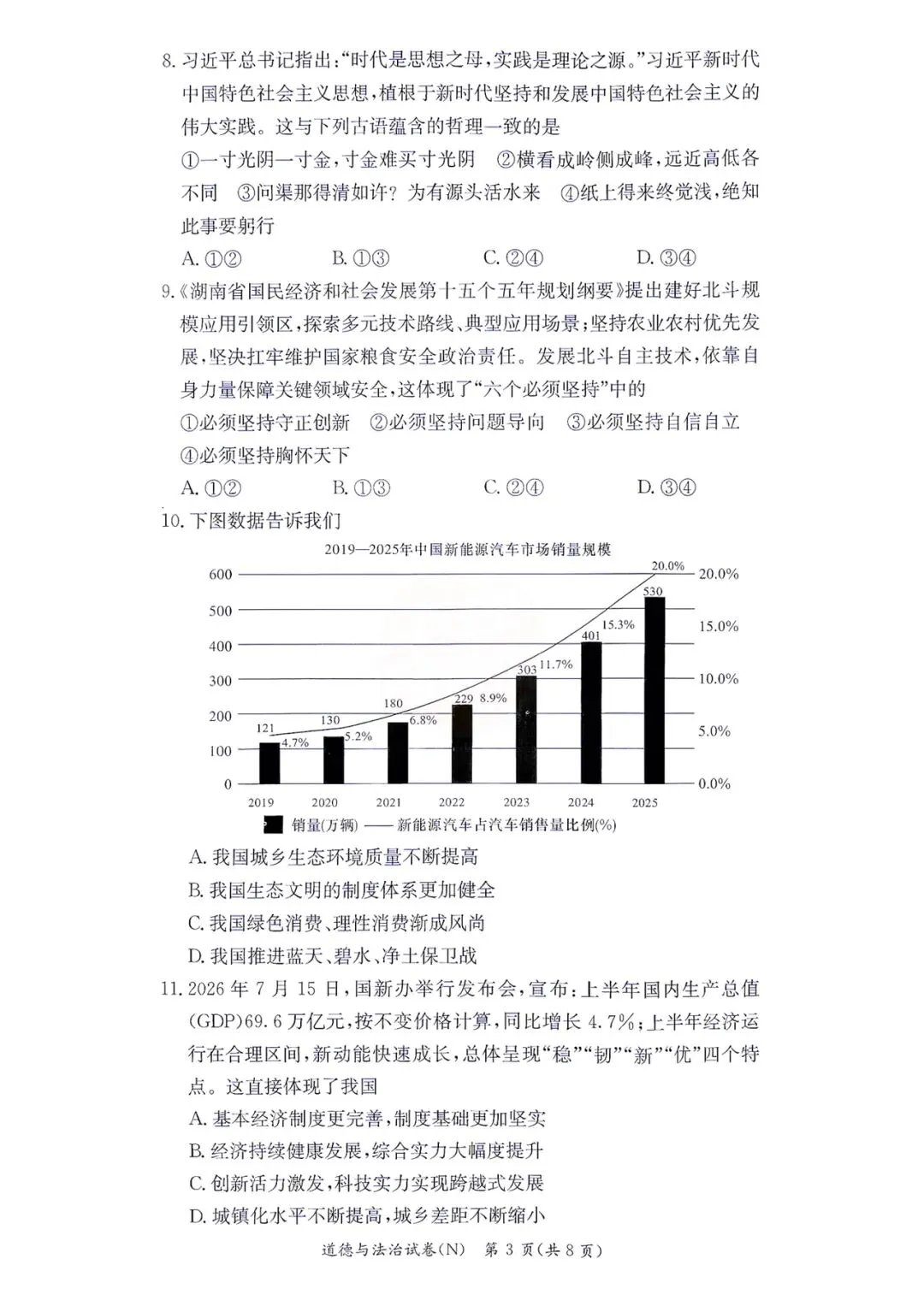 2026年10月长郡初三期中政治真题+答案-第3张图片-四季读书网