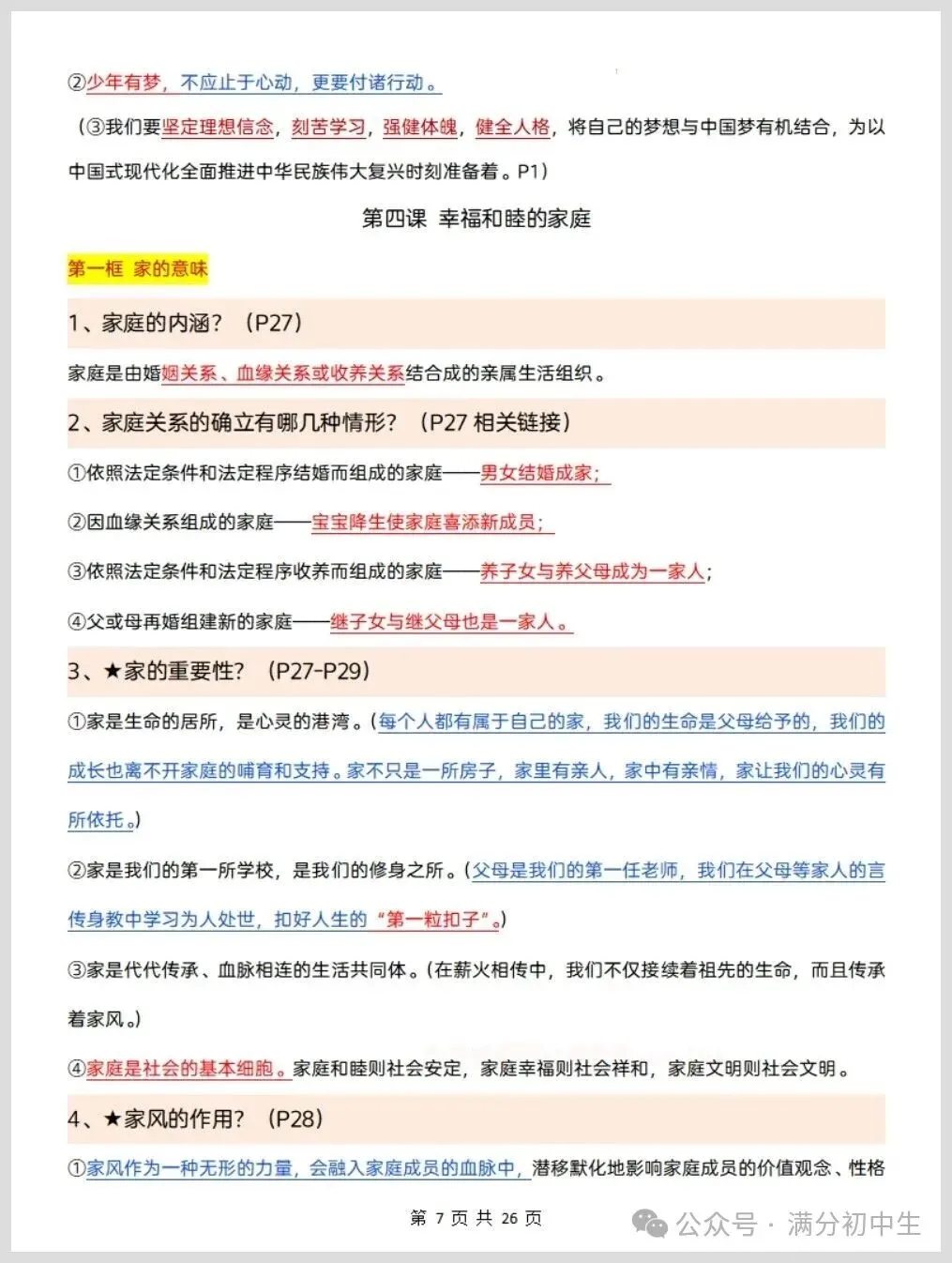 初一新版七上道法重点必背知识期中复习总结电子打印版!(2026 新课标)-第6张图片-四季读书网