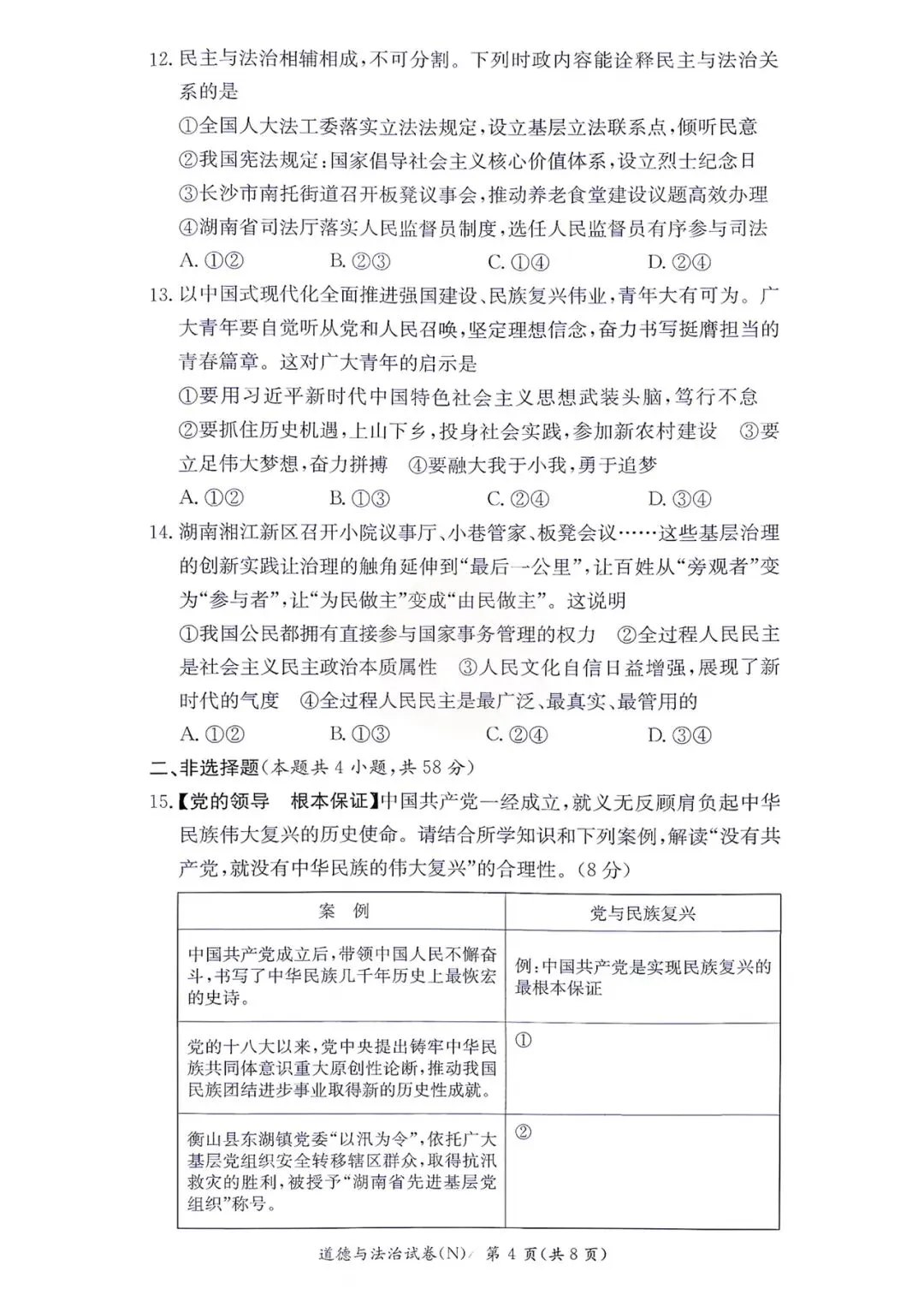 2026年10月长郡初三期中政治真题+答案-第4张图片-四季读书网