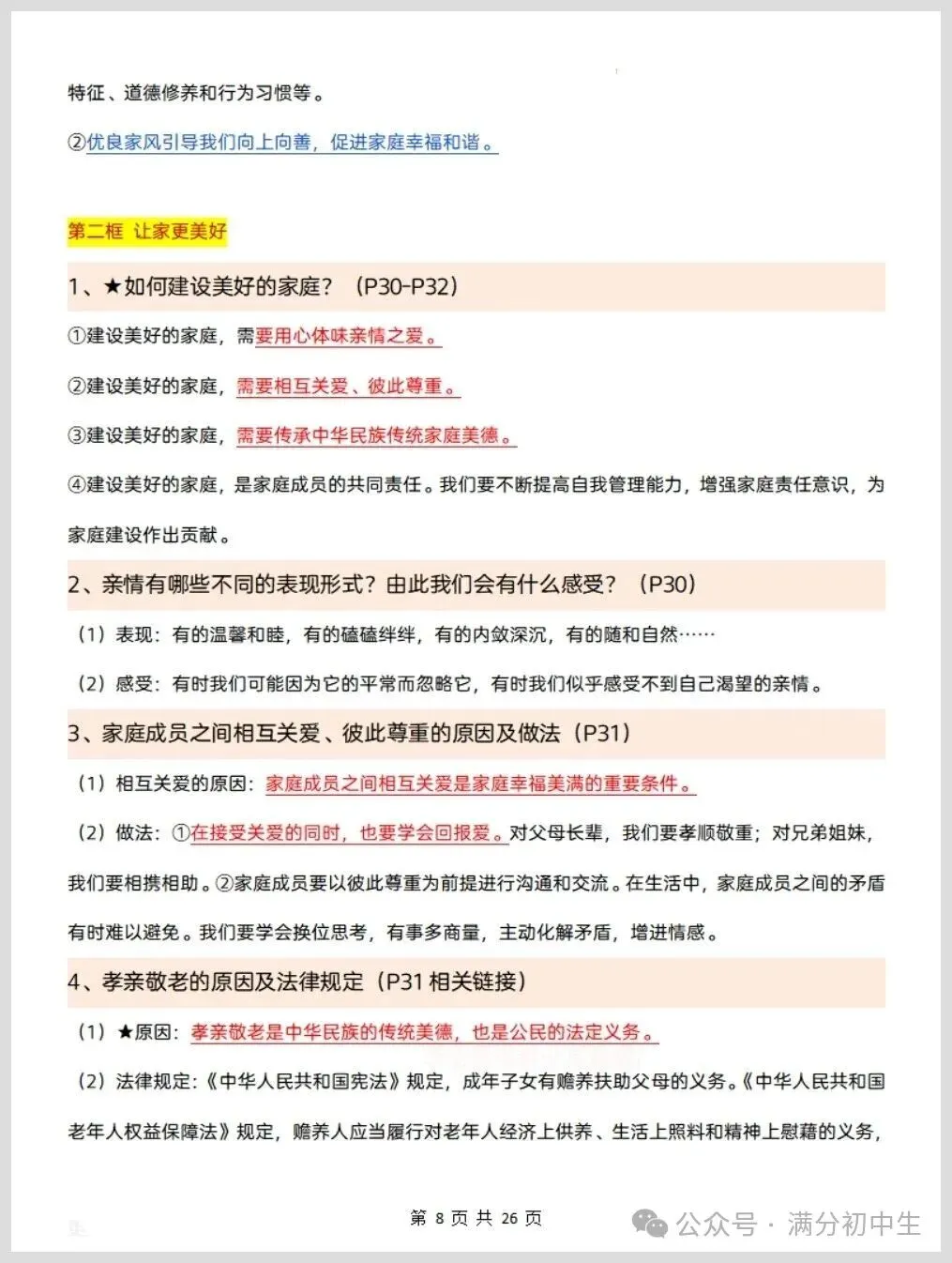 初一新版七上道法重点必背知识期中复习总结电子打印版!(2026 新课标)-第7张图片-四季读书网