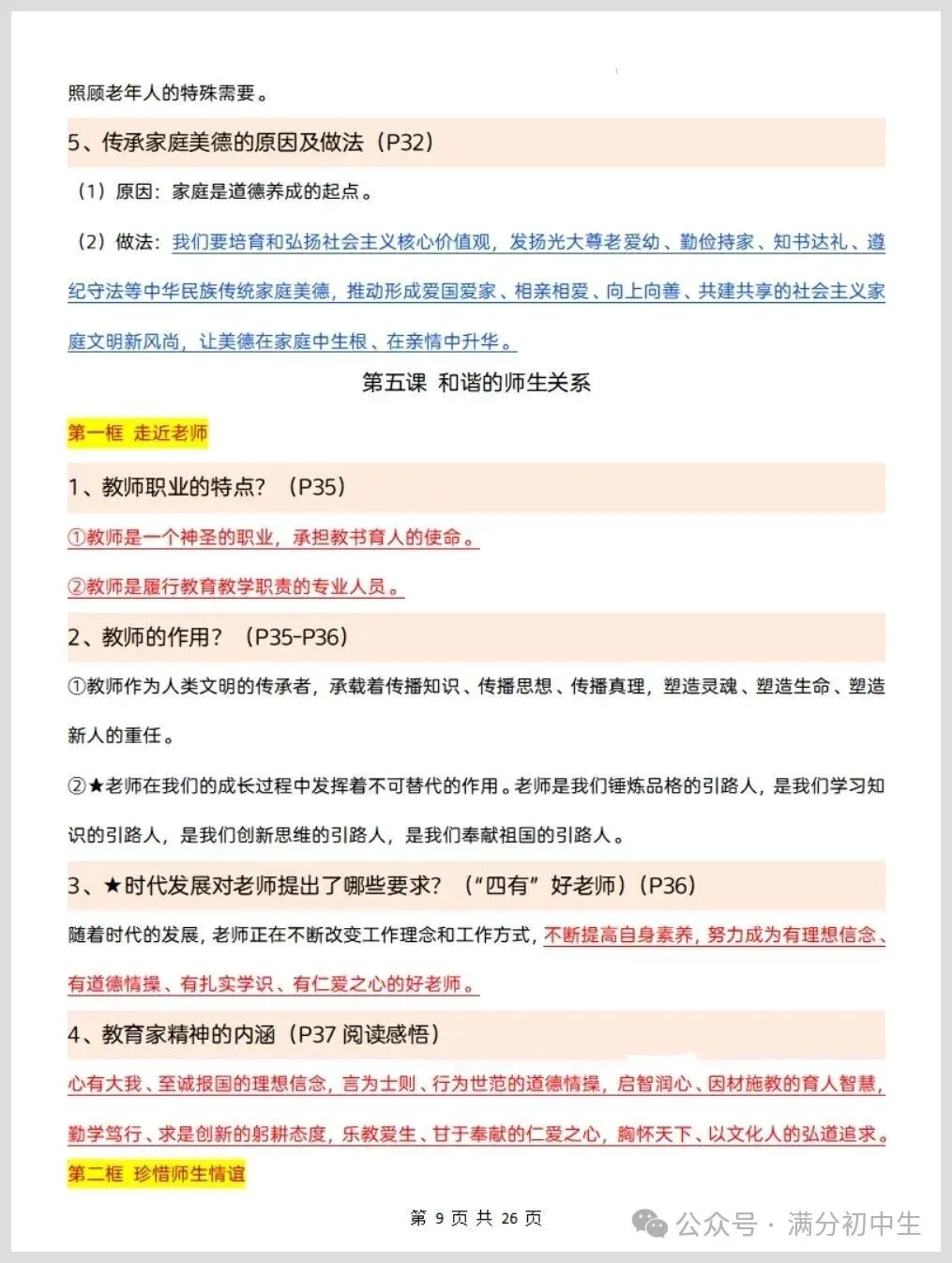 初一新版七上道法重点必背知识期中复习总结电子打印版!(2026 新课标)-第8张图片-四季读书网