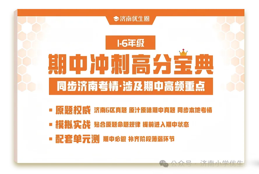 考试倒计时!0元领1-6年级《期中高分冲刺宝典》往年真题+全真+单元测全包含-第6张图片-四季读书网 考试倒计时!0元领1-6年级《期中高分冲刺宝典》往年真题+全真+单元测全包含-第6张图片-四季读书网