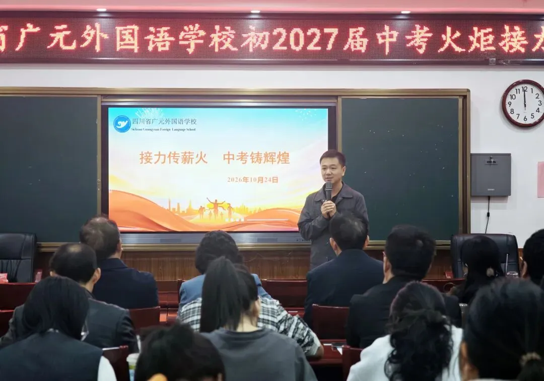 薪火赓续研中考 笃行致远启新程丨广外初2027届中考火炬接力大会-第6张图片-四季读书网