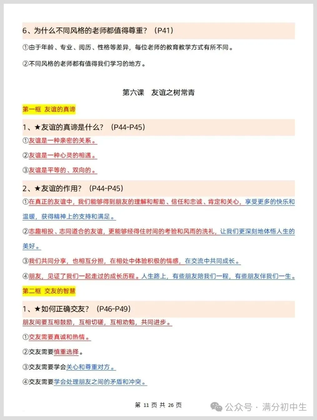 初一新版七上道法重点必背知识期中复习总结电子打印版!(2026 新课标)-第9张图片-四季读书网