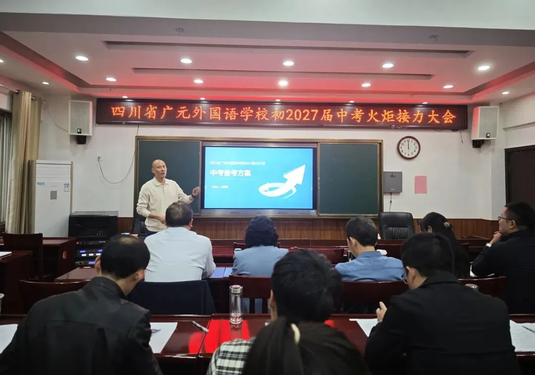 薪火赓续研中考 笃行致远启新程丨广外初2027届中考火炬接力大会-第9张图片-四季读书网