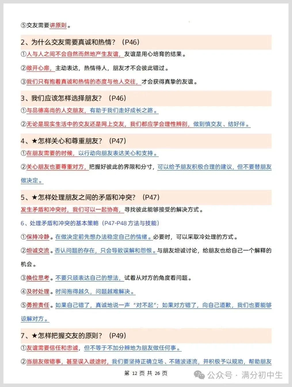 初一新版七上道法重点必背知识期中复习总结电子打印版!(2026 新课标)-第10张图片-四季读书网