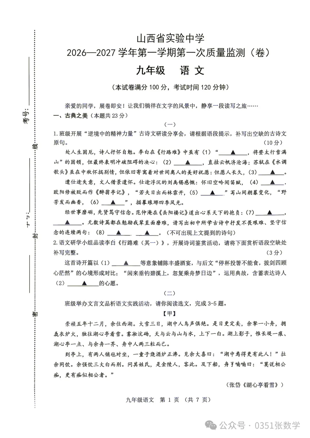 2026-2027省实验初三10月月考语文及答案-第2张图片-四季读书网 2026-2027省实验初三10月月考语文及答案-第2张图片-四季读书网