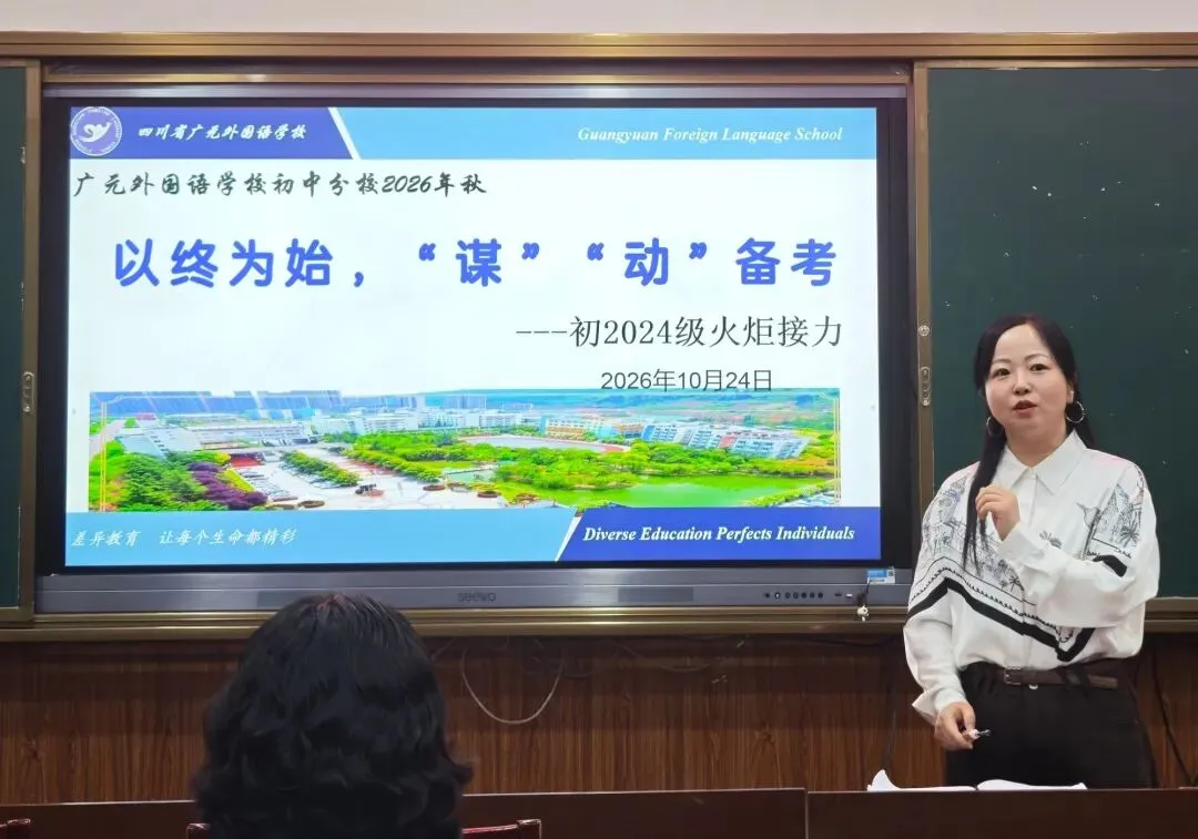 薪火赓续研中考 笃行致远启新程丨广外初2027届中考火炬接力大会-第10张图片-四季读书网