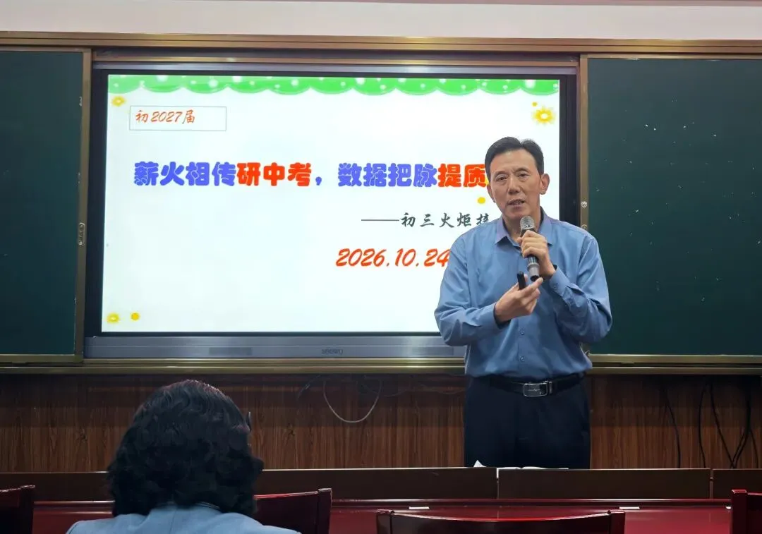 薪火赓续研中考 笃行致远启新程丨广外初2027届中考火炬接力大会-第11张图片-四季读书网