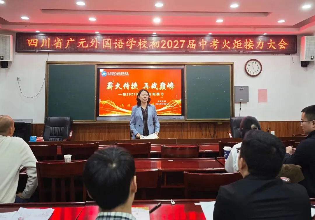 薪火赓续研中考 笃行致远启新程丨广外初2027届中考火炬接力大会-第12张图片-四季读书网