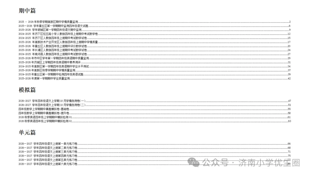 考试倒计时!0元领1-6年级《期中高分冲刺宝典》往年真题+全真+单元测全包含-第10张图片-四季读书网 考试倒计时!0元领1-6年级《期中高分冲刺宝典》往年真题+全真+单元测全包含-第10张图片-四季读书网