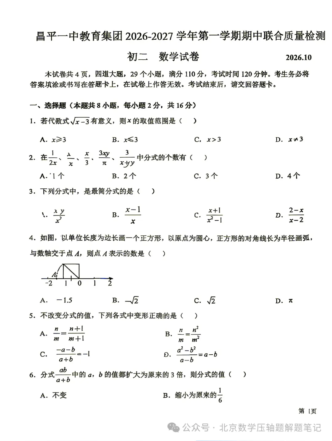 【初二期中】昌平一中教育集团2026-2027学年第一学期期中联合质量检测-第1张图片-四季读书网