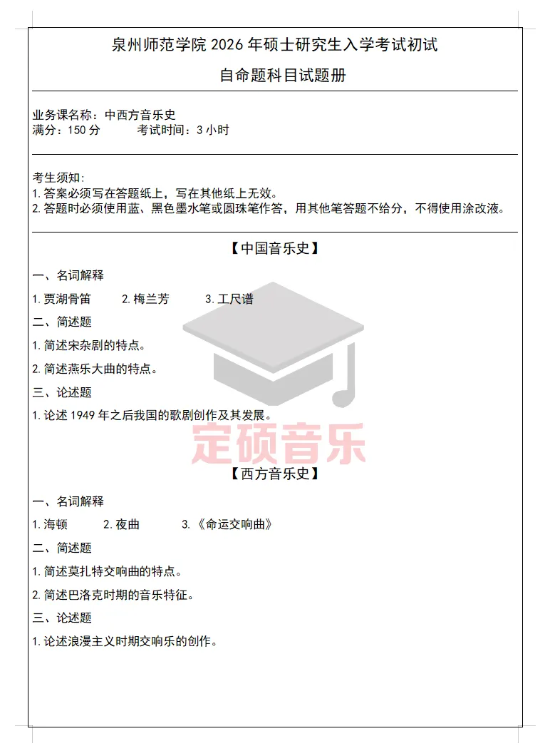 考研真题(414) | 泉州师范学院2026音乐考研 中西音乐史 真题-第1张图片-四季读书网