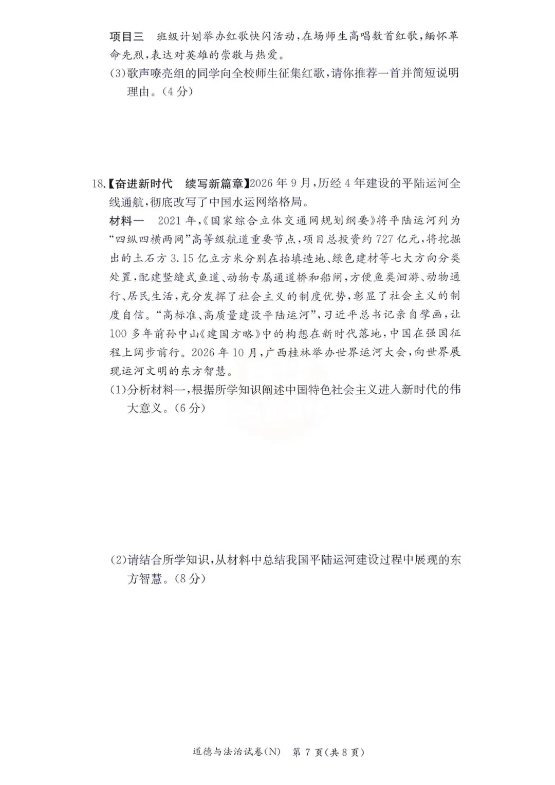 2026年10月长郡初三期中政治真题+答案-第7张图片-四季读书网