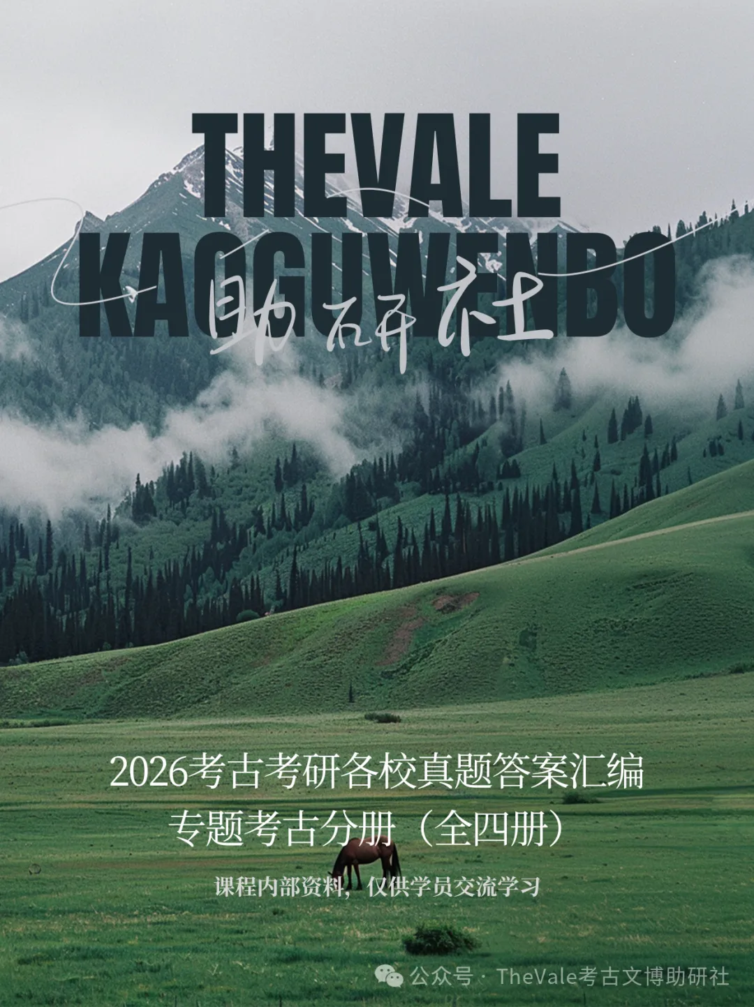 【资料】26最新版考古考研各校真题答案汇编-专题考古分册目录内容-第1张图片-四季读书网 【资料】26最新版考古考研各校真题答案汇编-专题考古分册目录内容-第1张图片-四季读书网