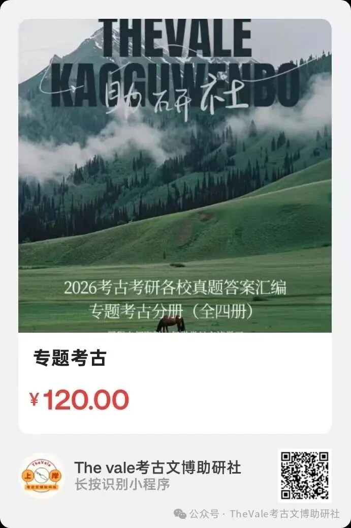【资料】26最新版考古考研各校真题答案汇编-专题考古分册目录内容-第2张图片-四季读书网 【资料】26最新版考古考研各校真题答案汇编-专题考古分册目录内容-第2张图片-四季读书网