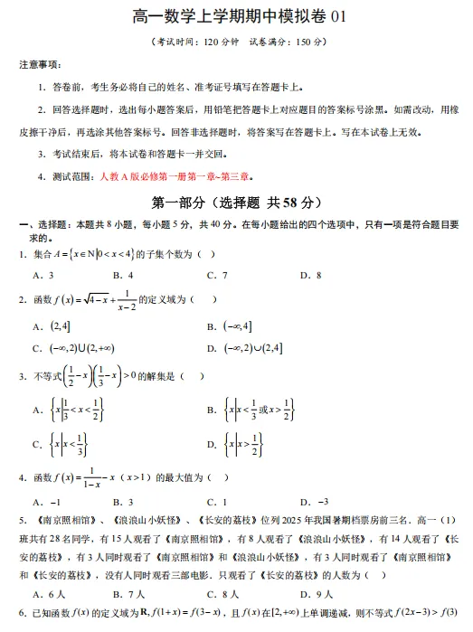 2026秋高一数学上学期期中考押题卷(共2套),提前打印出来做一做,考试拿高分!(新高考通用版)-第3张图片-四季读书网 2026秋高一数学上学期期中考押题卷(共2套),提前打印出来做一做,考试拿高分!(新高考通用版)-第3张图片-四季读书网