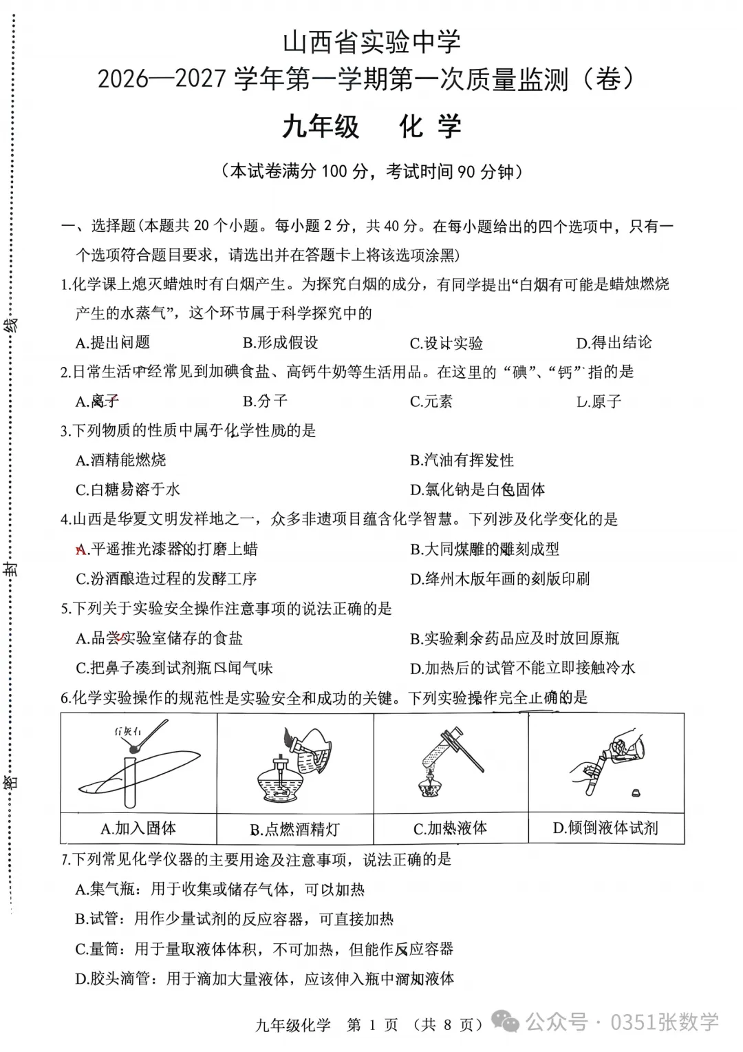 2026-2027省实验初三10月月考化学及答案-第2张图片-四季读书网