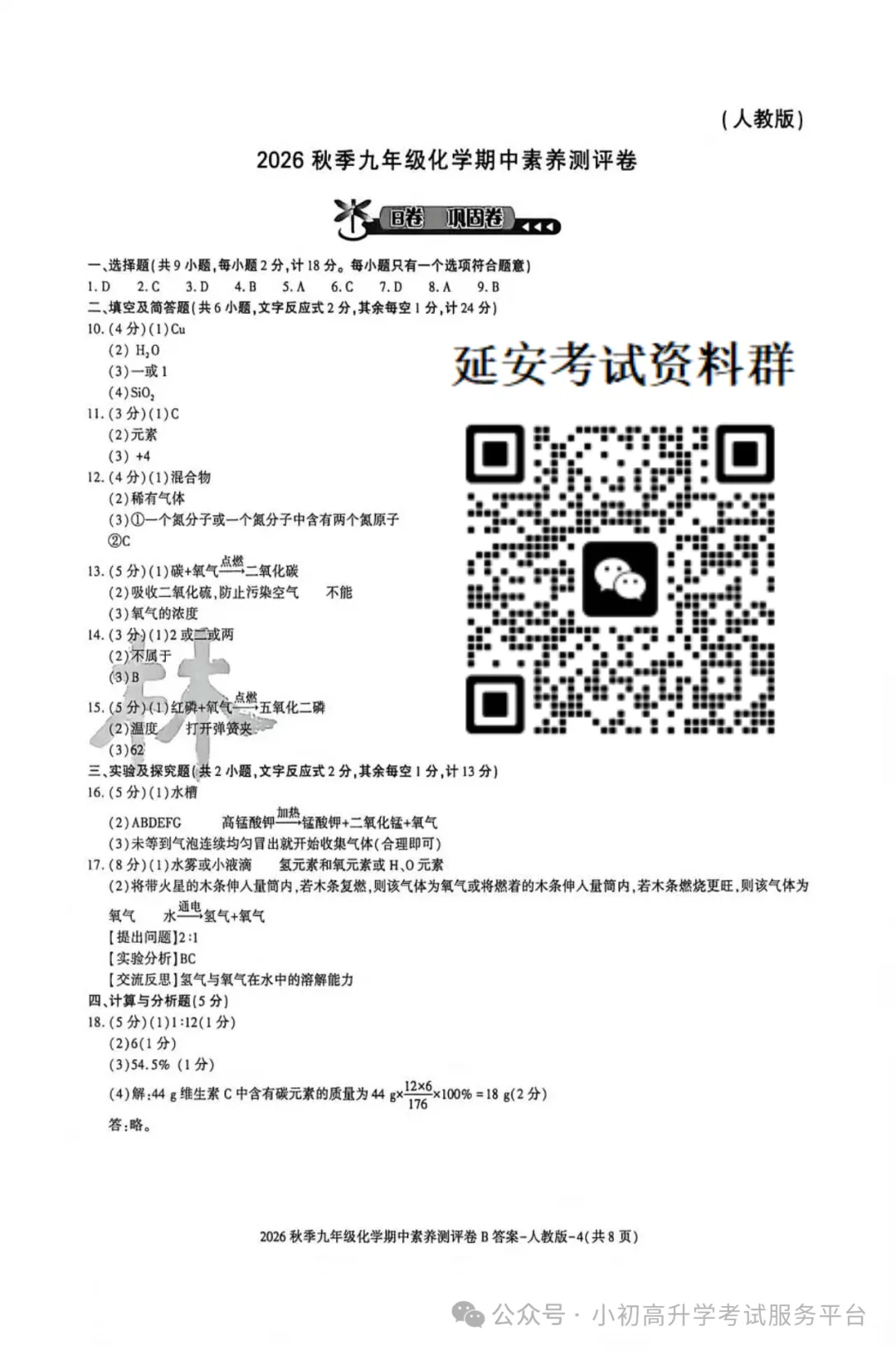 2026九年级上学期期中考试化学试卷(含答案)-第3张图片-四季读书网