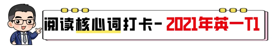 【27考研】真题阅读核心词带背 | 2021年 英语一 text1-第5张图片-四季读书网 【27考研】真题阅读核心词带背 | 2021年 英语一 text1-第5张图片-四季读书网