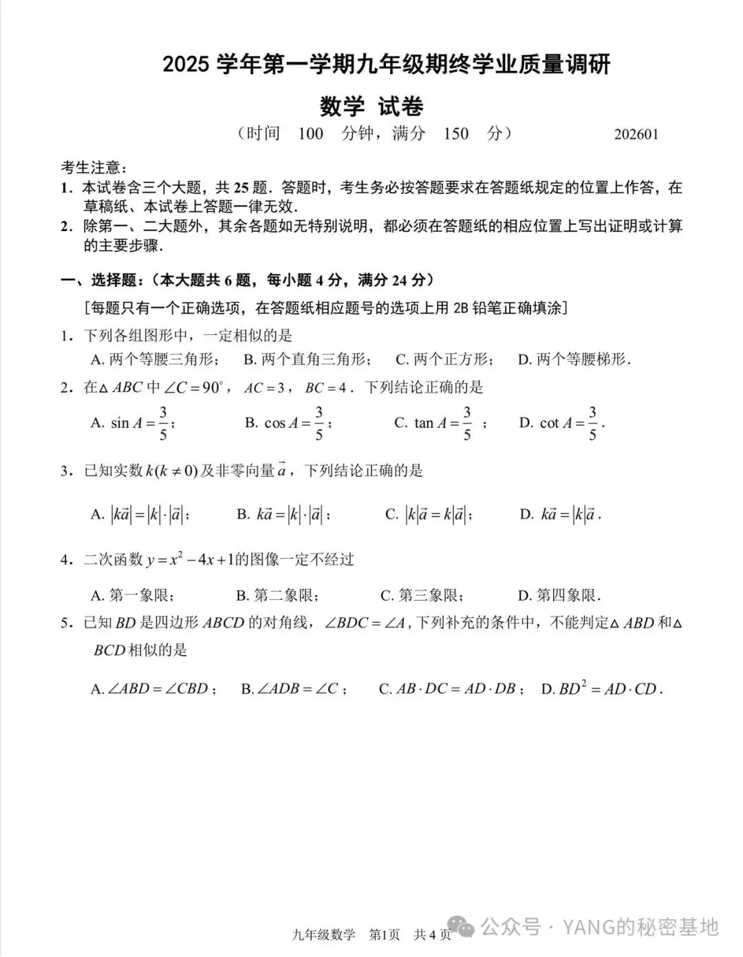 2026年上海市青浦区初三一模数学试卷解析-第1张图片-四季读书网 2026年上海市青浦区初三一模数学试卷解析-第1张图片-四季读书网