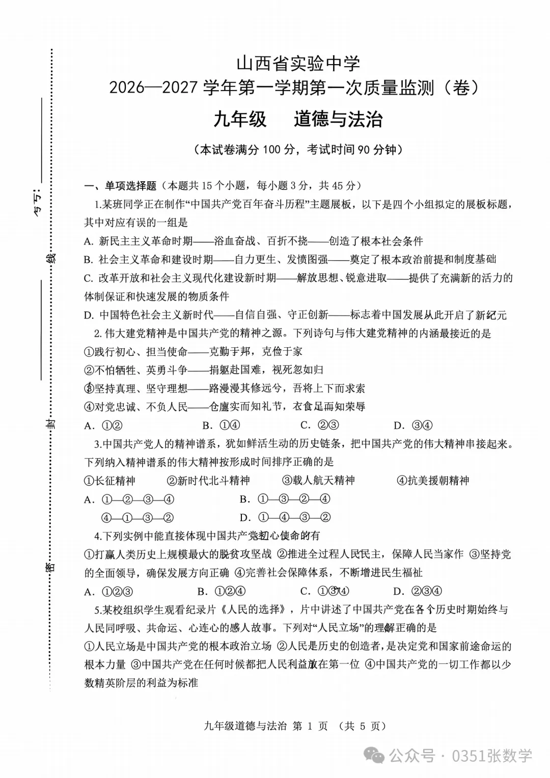 2026-2027省实验初三10月月考道德与法治及答案-第2张图片-四季读书网