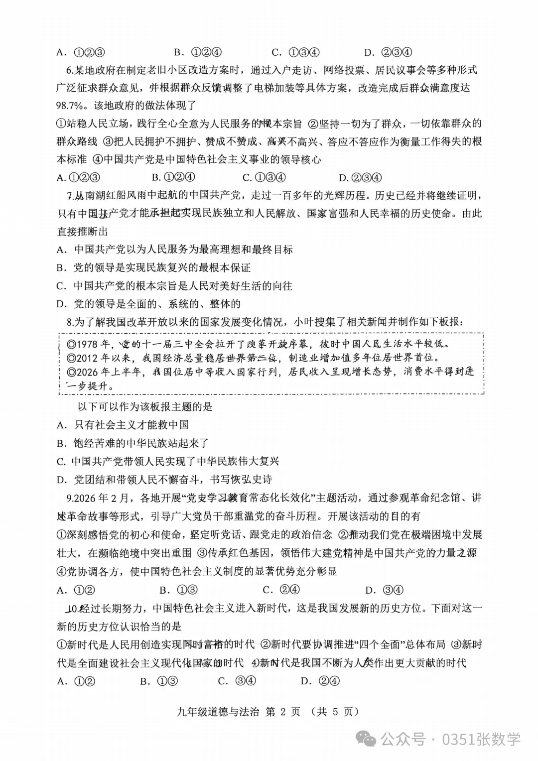 2026-2027省实验初三10月月考道德与法治及答案-第3张图片-四季读书网