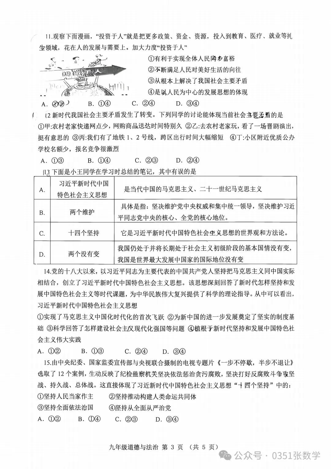 2026-2027省实验初三10月月考道德与法治及答案-第4张图片-四季读书网