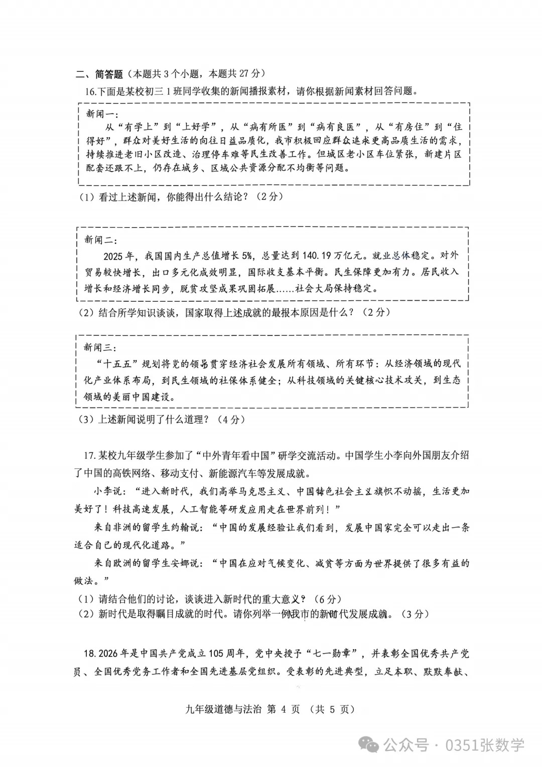 2026-2027省实验初三10月月考道德与法治及答案-第5张图片-四季读书网