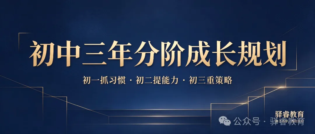 初一抓习惯、初二提能力、初三重策略-第1张图片-四季读书网