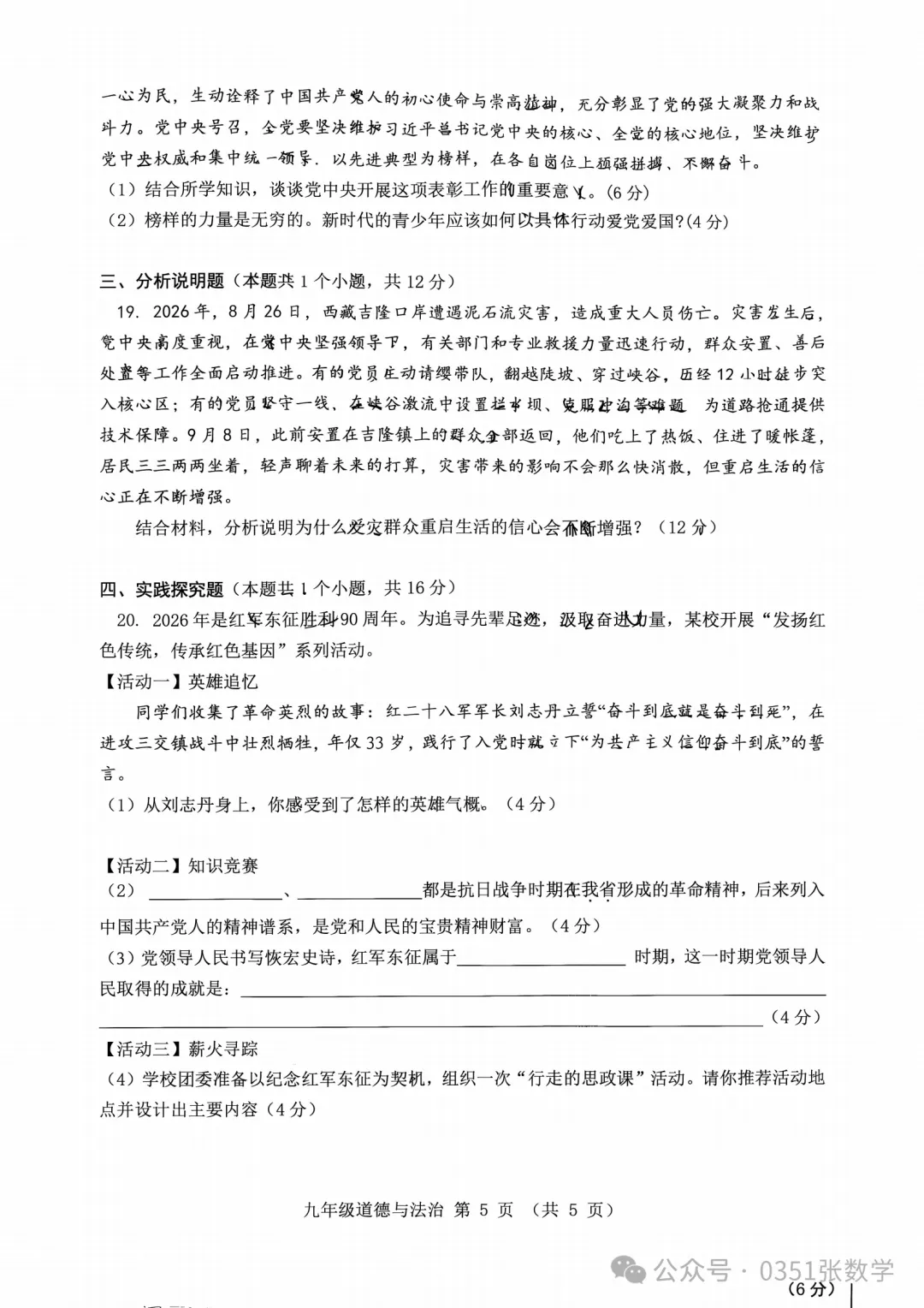 2026-2027省实验初三10月月考道德与法治及答案-第6张图片-四季读书网