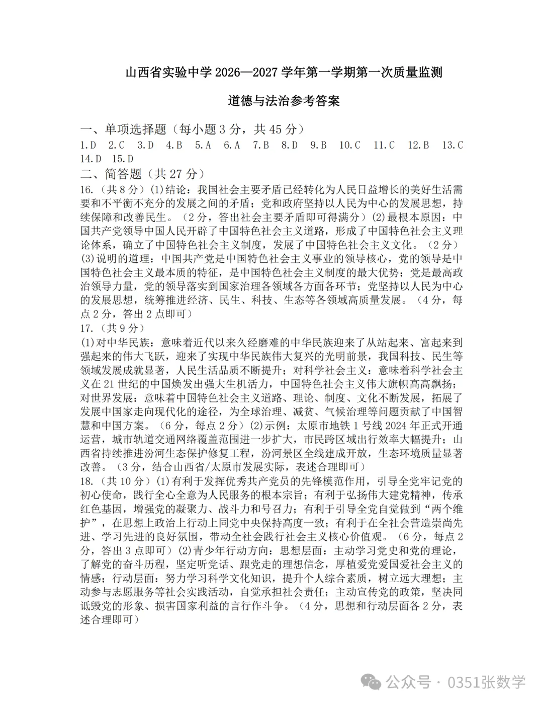 2026-2027省实验初三10月月考道德与法治及答案-第7张图片-四季读书网
