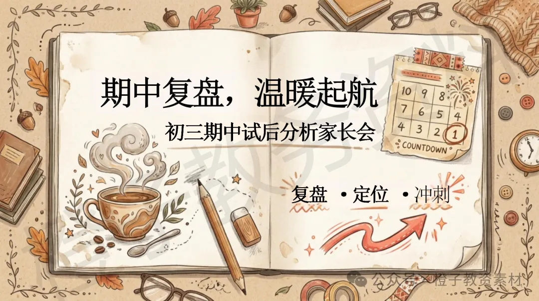 初三期中试后分析家长会——期中复盘,温暖起航-第4张图片-四季读书网