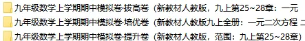 2026秋新人教版数学:九年级上册期中考试模拟试卷(共3套),提前打印出来做一做,拿高分!-第2张图片-四季读书网 2026秋新人教版数学:九年级上册期中考试模拟试卷(共3套),提前打印出来做一做,拿高分!-第2张图片-四季读书网
