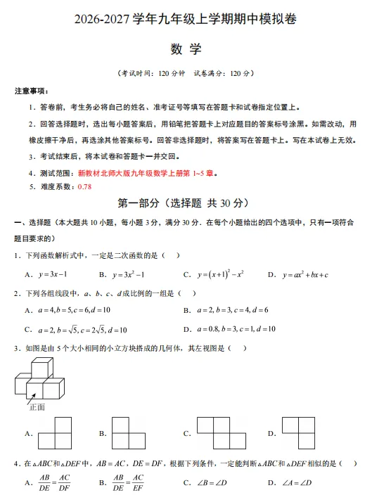 2026秋新人教版数学:九年级上册期中考试模拟试卷(共3套),提前打印出来做一做,拿高分!-第3张图片-四季读书网 2026秋新人教版数学:九年级上册期中考试模拟试卷(共3套),提前打印出来做一做,拿高分!-第3张图片-四季读书网