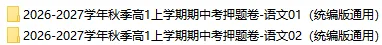 2026秋高一语文上学期期中考押题卷(共2套),提前打印出来做一做,考试拿高分!(统编版通用)-第2张图片-四季读书网 2026秋高一语文上学期期中考押题卷(共2套),提前打印出来做一做,考试拿高分!(统编版通用)-第2张图片-四季读书网