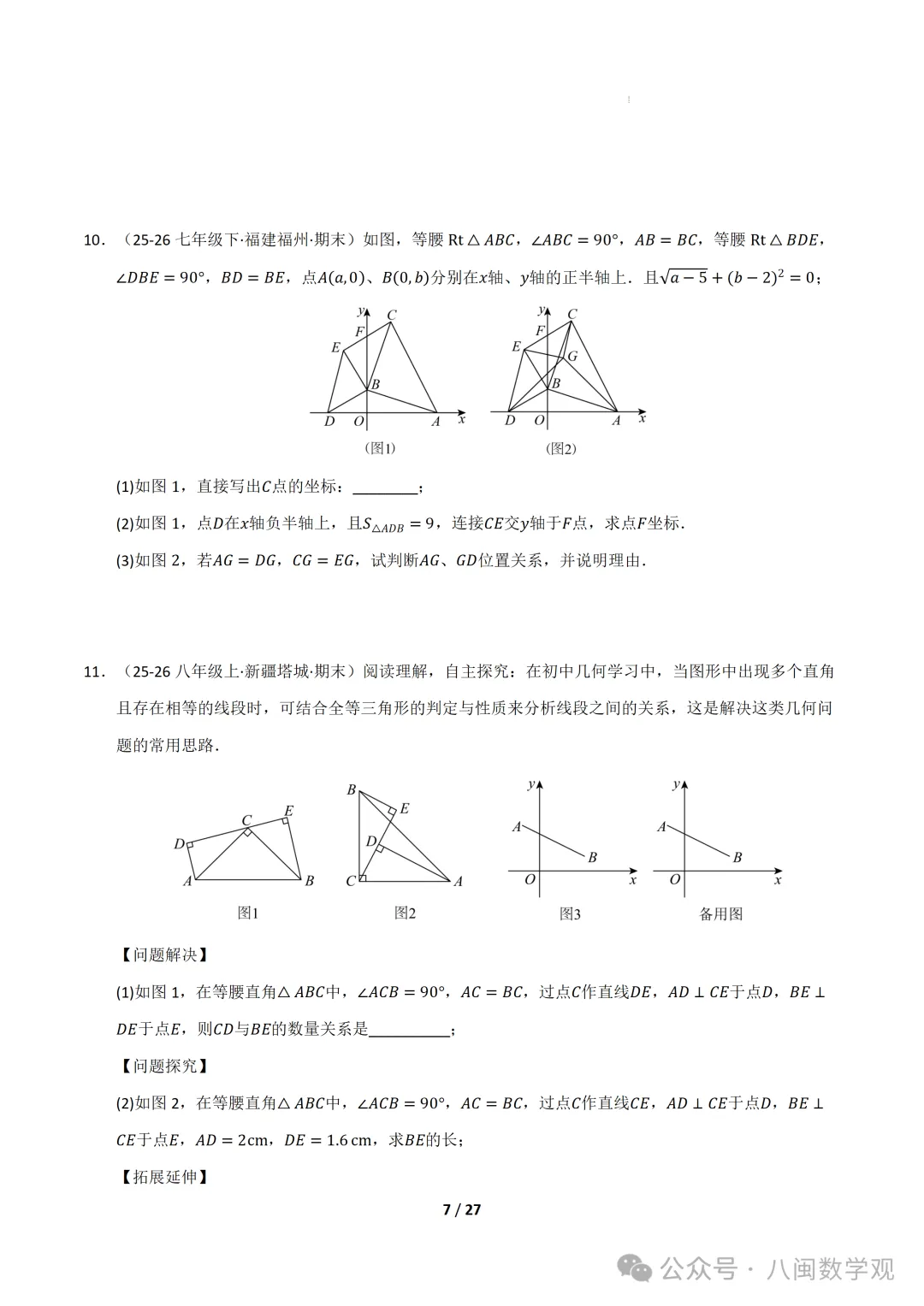 初二上数学专题-全等三角形模型、综合证明与动点压轴8题型42题(期中专项训练)-第7张图片-四季读书网 初二上数学专题-全等三角形模型、综合证明与动点压轴8题型42题(期中专项训练)-第7张图片-四季读书网