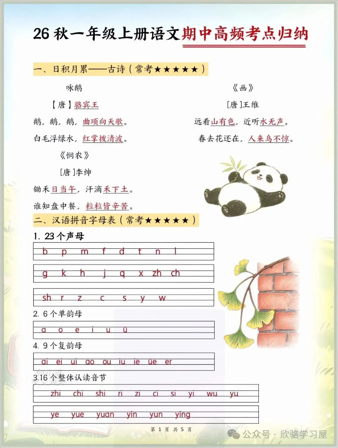 2026秋一年级上册(语文)期中考考点知识汇总,完整电子版可打印-第1张图片-四季读书网