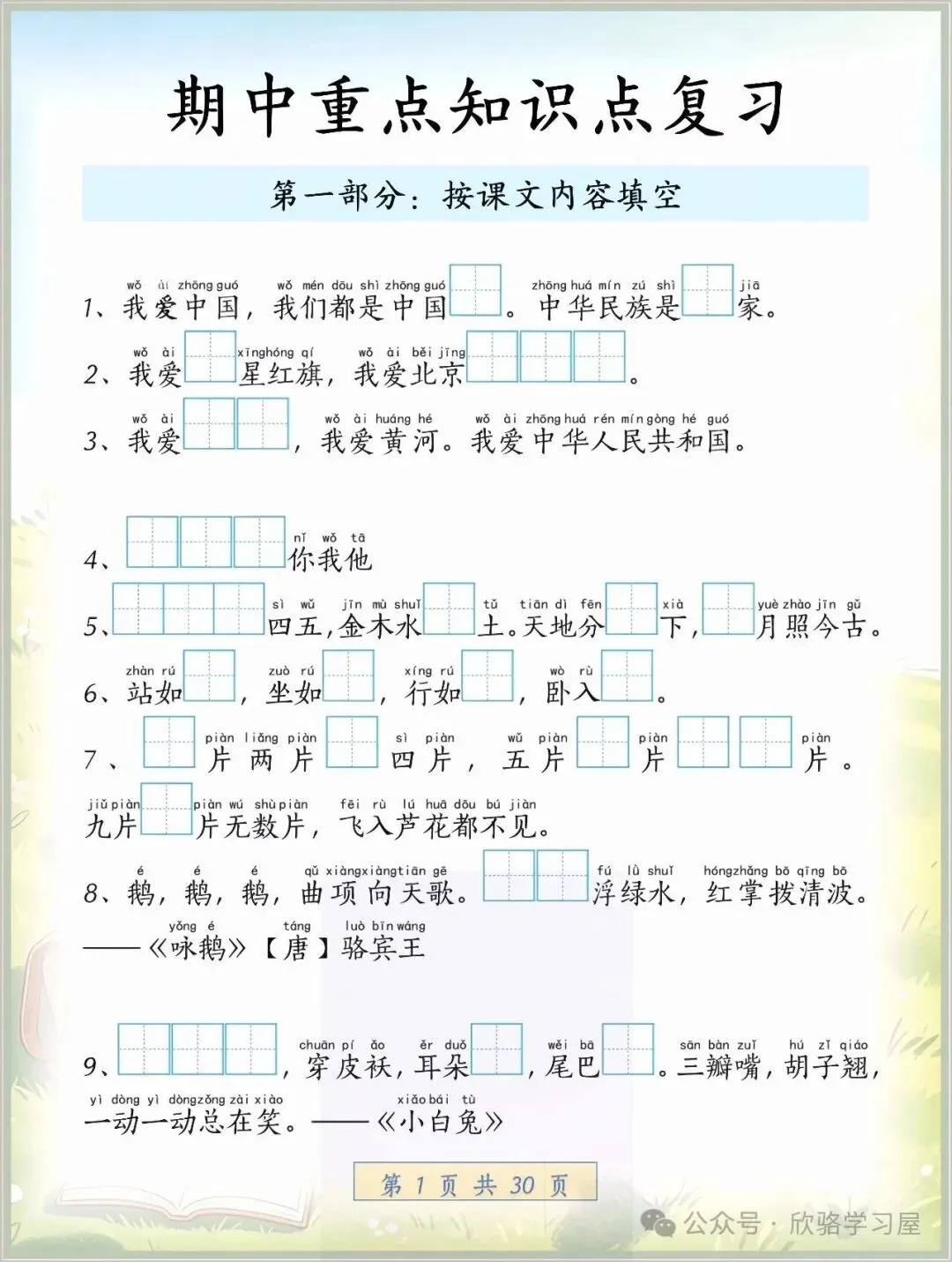 2026秋一年级上册(语文)期中考考点知识汇总,完整电子版可打印-第4张图片-四季读书网