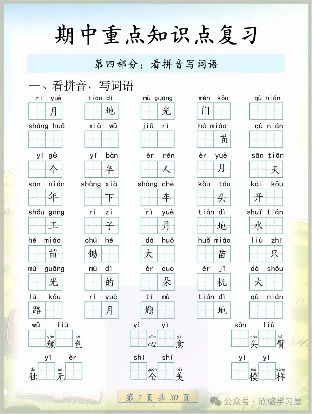 2026秋一年级上册(语文)期中考考点知识汇总,完整电子版可打印-第6张图片-四季读书网