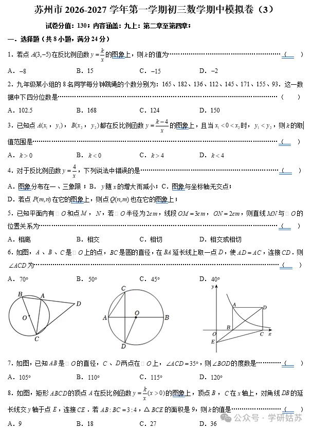 苏州市2026-2027学年第一学期初三数学期中模拟卷(3)-第1张图片-四季读书网 苏州市2026-2027学年第一学期初三数学期中模拟卷(3)-第1张图片-四季读书网