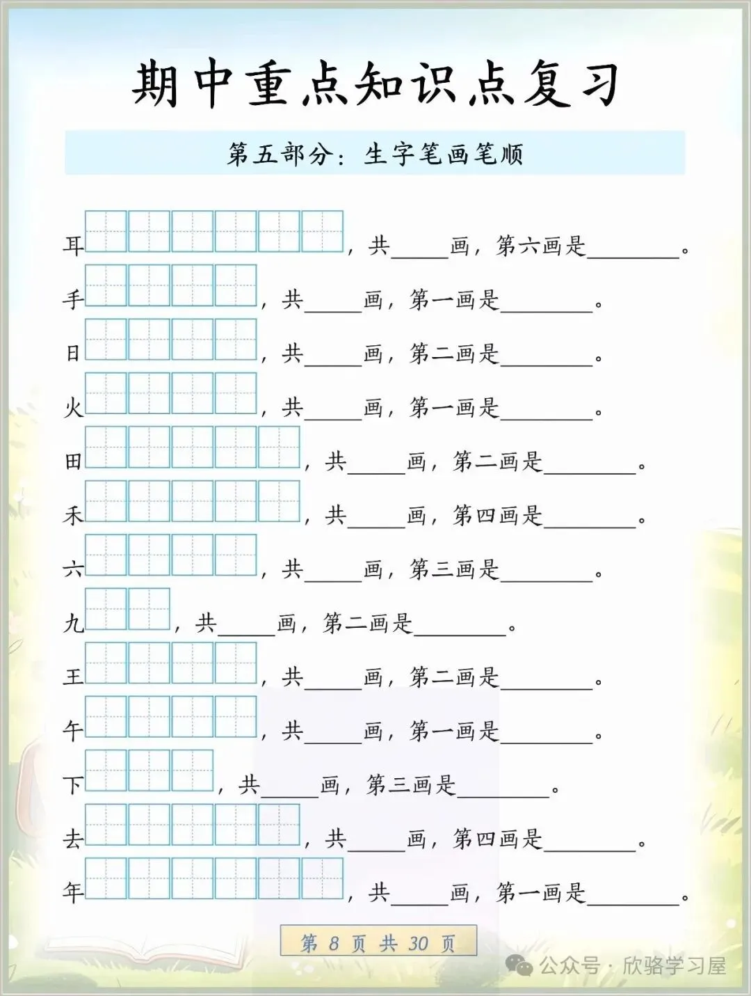 2026秋一年级上册(语文)期中考考点知识汇总,完整电子版可打印-第7张图片-四季读书网