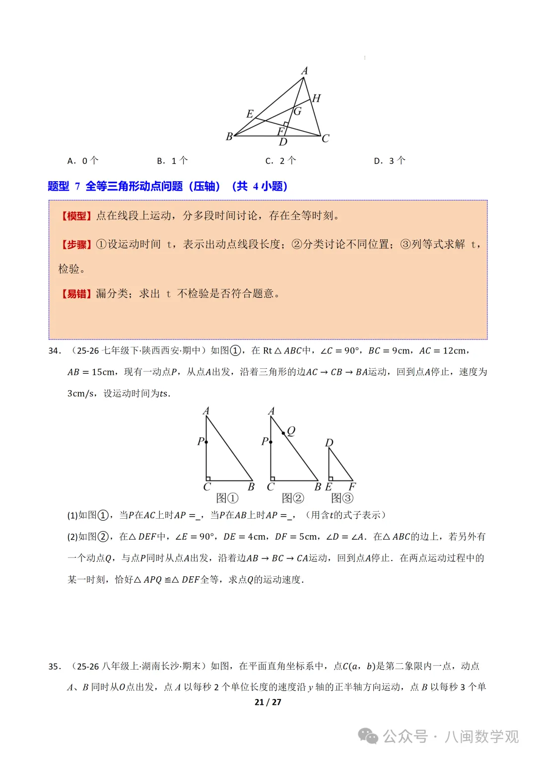 初二上数学专题-全等三角形模型、综合证明与动点压轴8题型42题(期中专项训练)-第21张图片-四季读书网 初二上数学专题-全等三角形模型、综合证明与动点压轴8题型42题(期中专项训练)-第21张图片-四季读书网